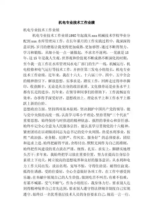 机电专业技术工作业绩（完整版）