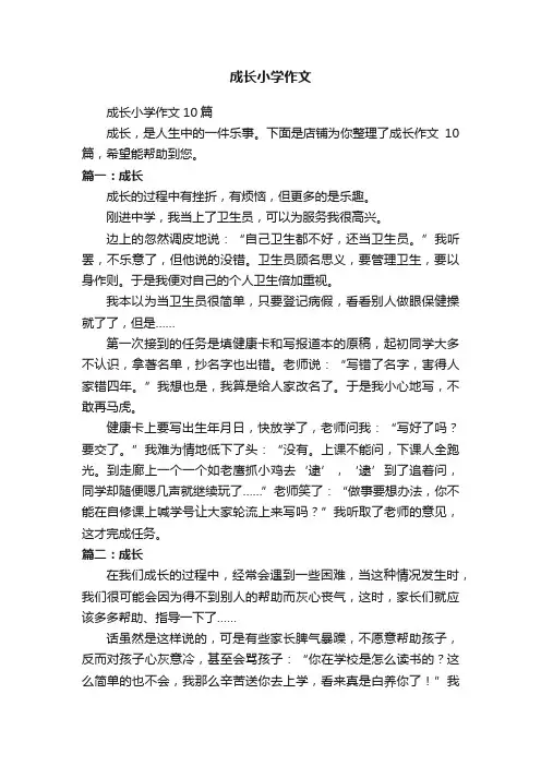 成长小学作文