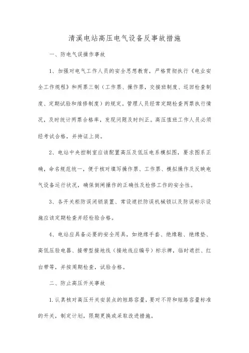 高压电气设备反事故措施