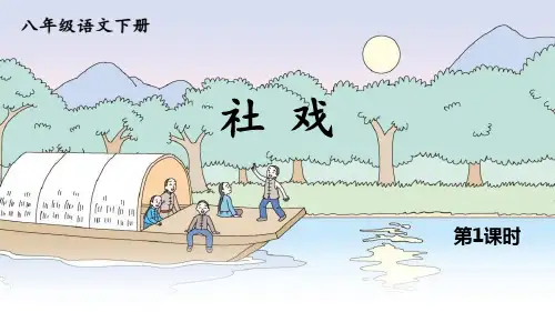 《社戏》PPT课文课件(第1课时)