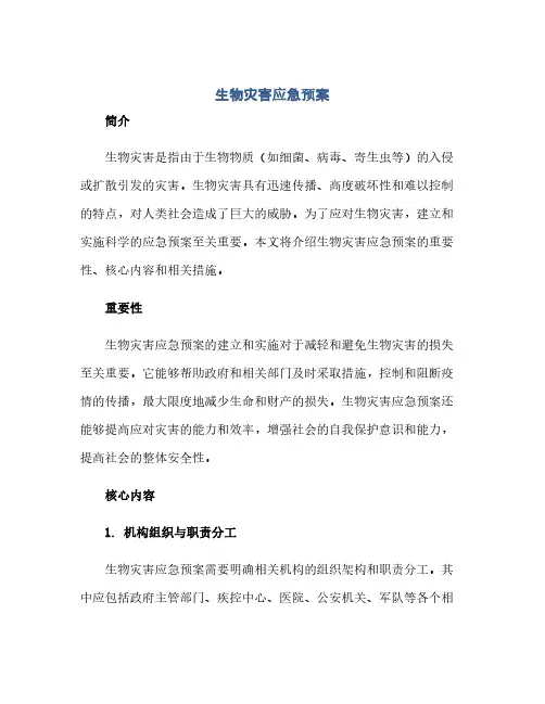 生物灾害应急预案