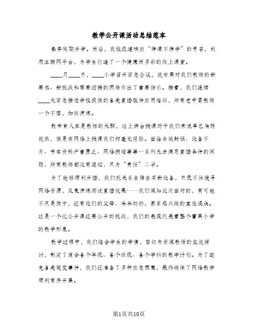 教学公开课活动总结范本（4篇）