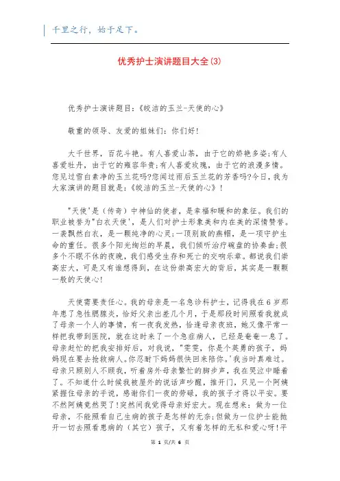优秀护士演讲题目大全(3)