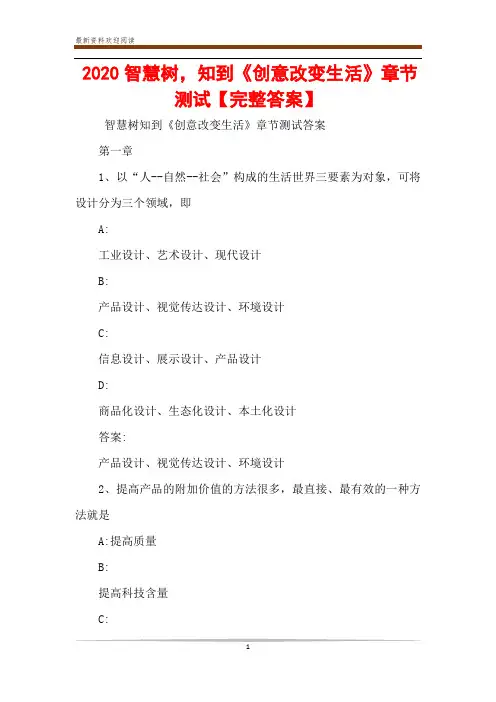 2020智慧树,知到《创意改变生活》章节测试【完整答案】