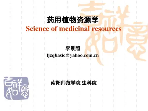 07第六章药用植物资源保护与可持续利用-网