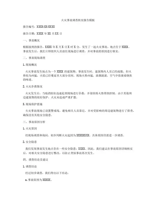 火灾事故调查核实报告模板