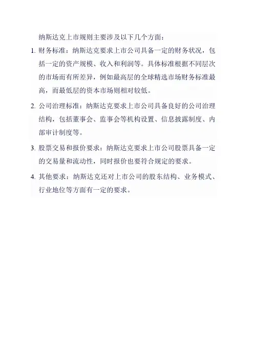 2024纳斯达克上市规则