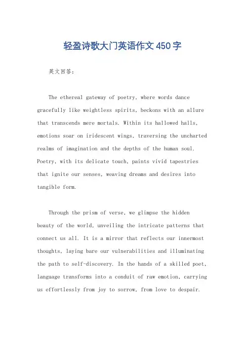 轻盈诗歌大门英语作文450字