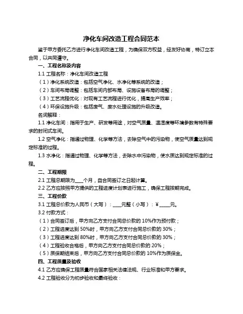 净化车间改造工程合同范本