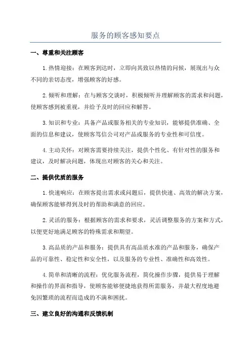 服务的顾客感知要点