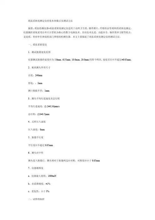 纸张柔软度测定仪的测试方法