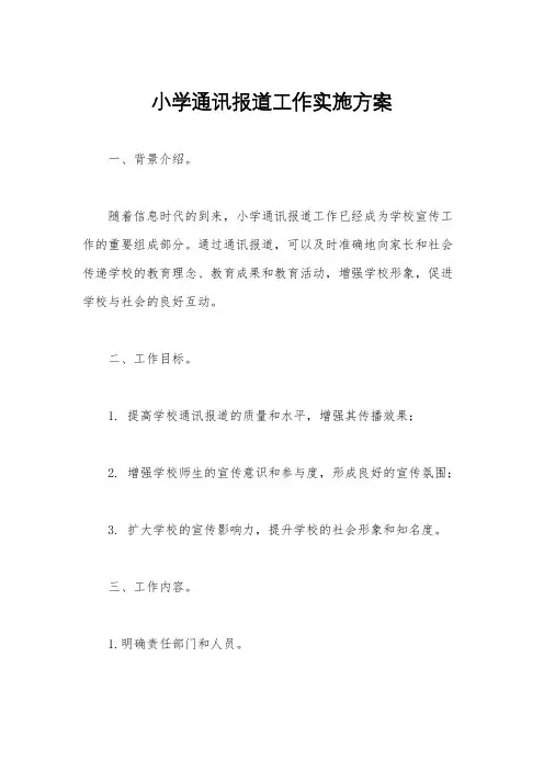 小学通讯报道工作实施方案