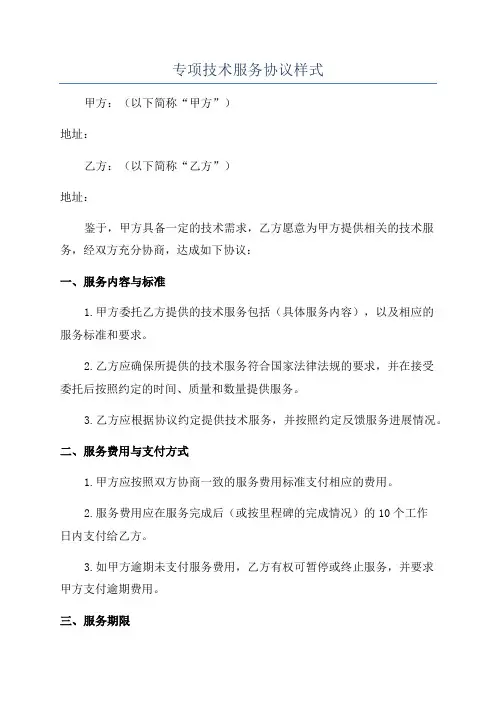 专项技术服务协议样式