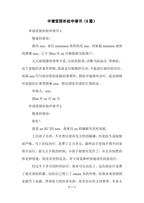 申请贫困补助申请书(9篇)