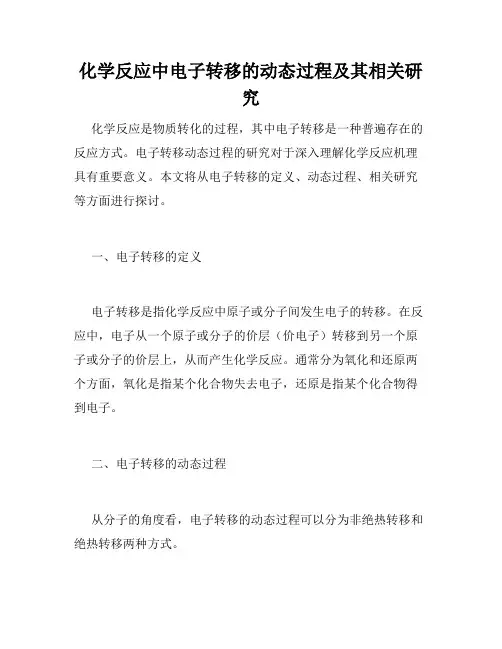 化学反应中电子转移的动态过程及其相关研究