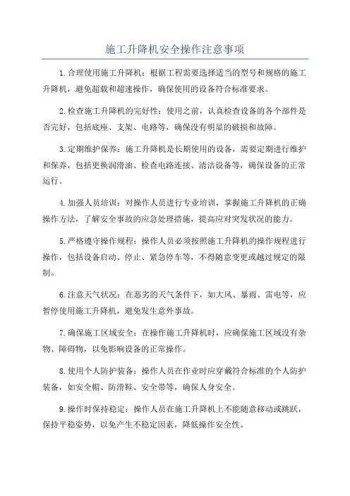 施工升降机安全操作注意事项
