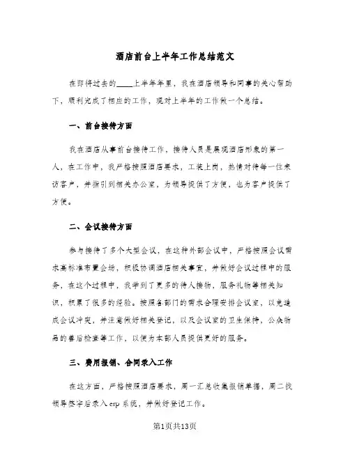 酒店前台上半年工作总结范文（5篇）