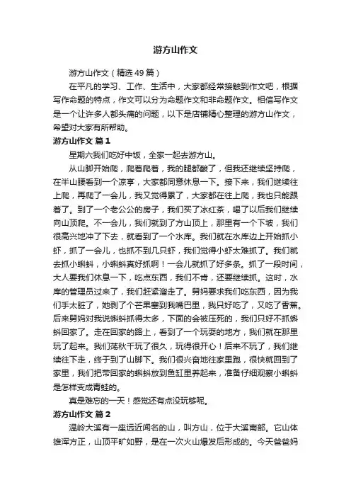 游方山作文