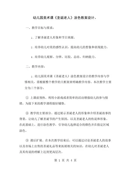 幼儿园美术课《圣诞老人》涂色教案设计