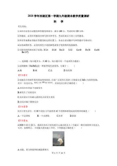 浙江省杭州市西湖区2021届九年级上学期期末考试科学试题及参考答案