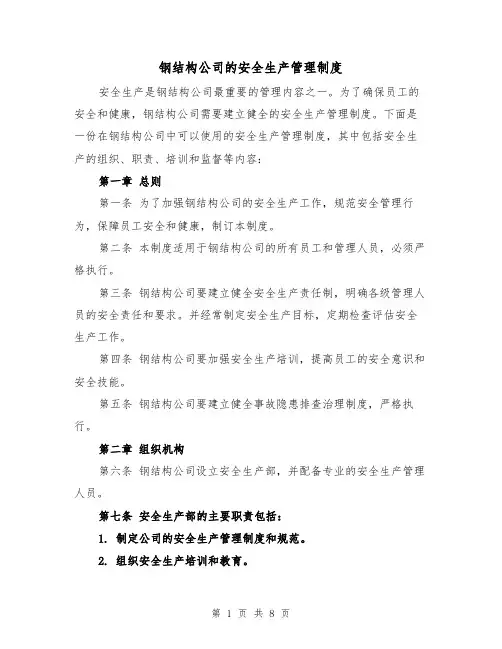钢结构公司的安全生产管理制度(4篇)