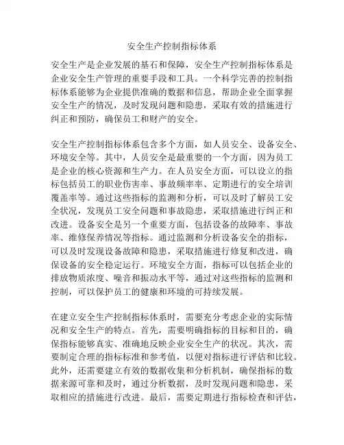 安全生产控制指标体系