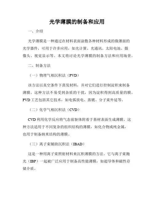 光学薄膜的制备和应用