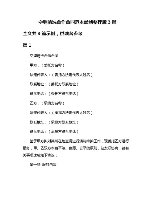 空调清洗合作合同范本最新整理版3篇