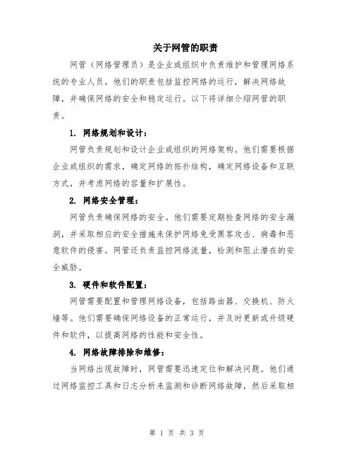 关于网管的职责