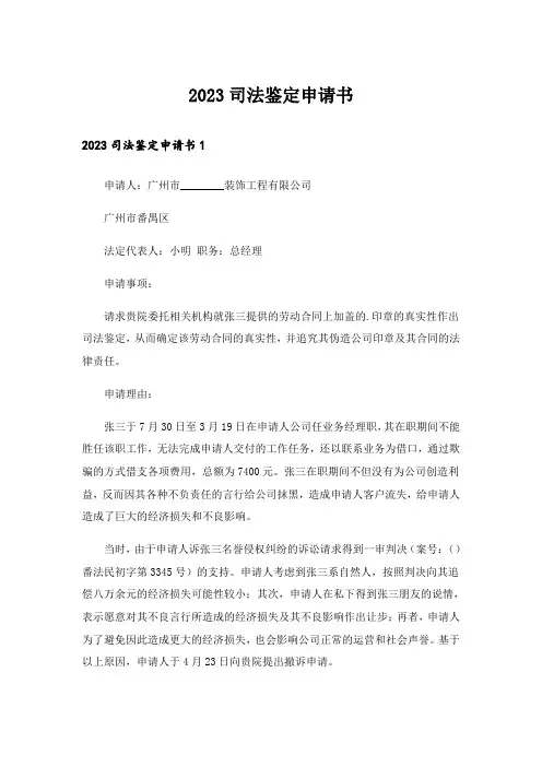 2023司法鉴定申请书