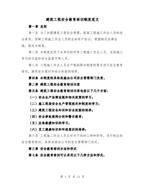 建筑工程安全教育培训制度范文（4篇）
