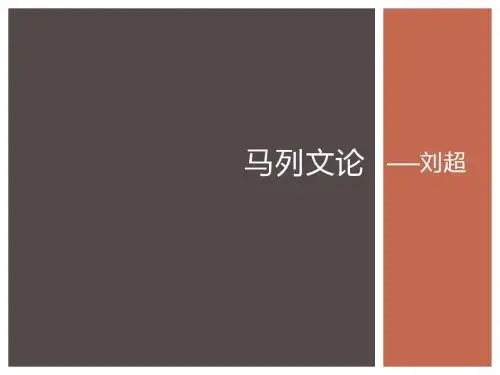 马列文论 第一章