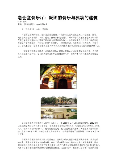 老会堂音乐厅：凝固的音乐与流动的建筑