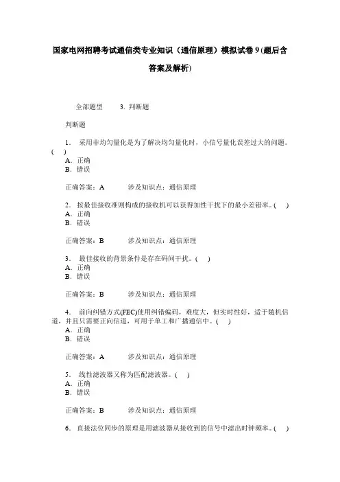 国家电网招聘考试通信类专业知识(通信原理)模拟试卷9(题后含答