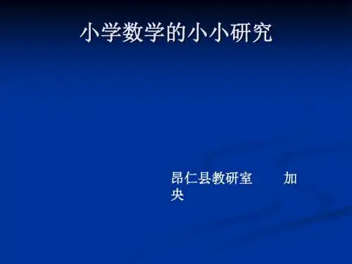 小学数学课程内容课件.ppt