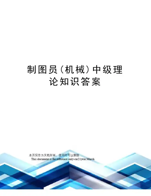 制图员(机械)中级理论知识答案