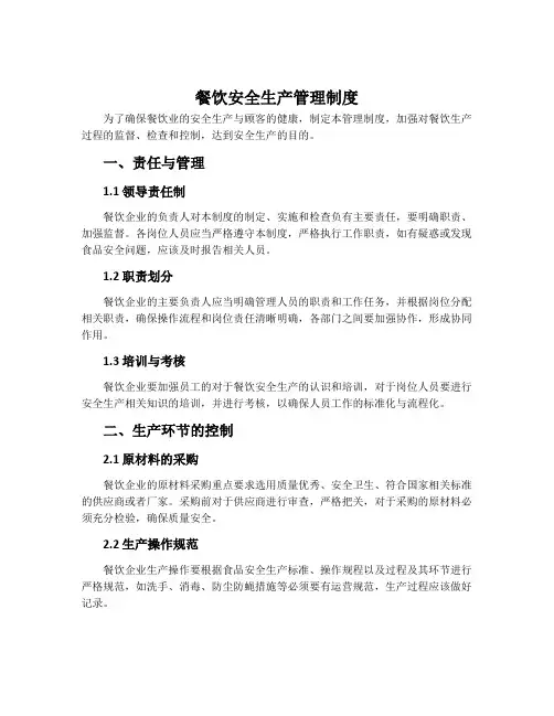 餐饮安全生产管理制度