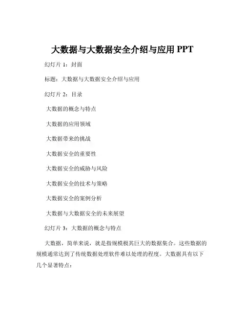 大数据与大数据安全介绍与应用PPT