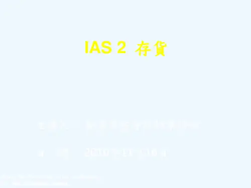 IFRS国际会计准则---存货
