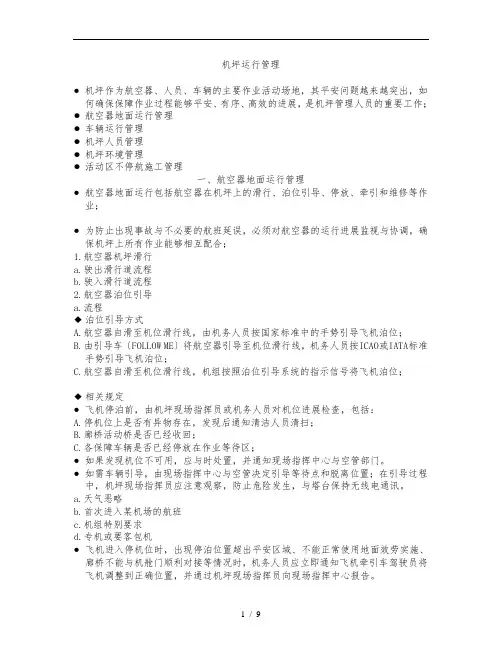 机坪运行管理