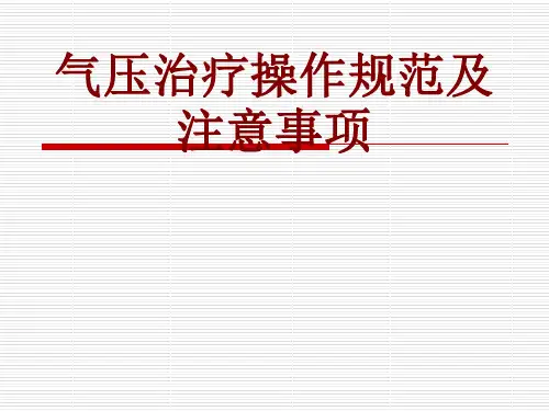 医学气压治疗操作规范及注意事项PPT培训课件