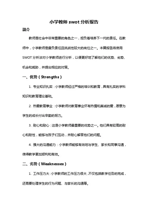 小学教师swot分析报告