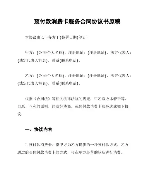 预付款消费卡服务合同协议书原稿