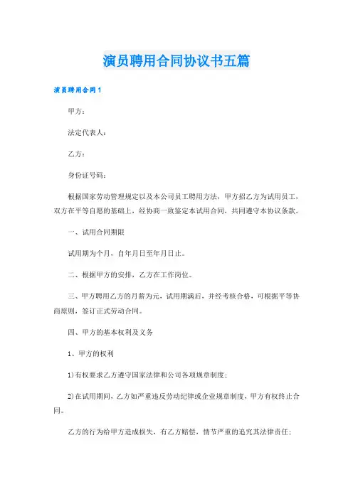 演员聘用合同协议书五篇