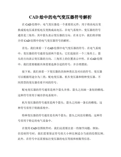 CAD绘中的电气变压器符号解析