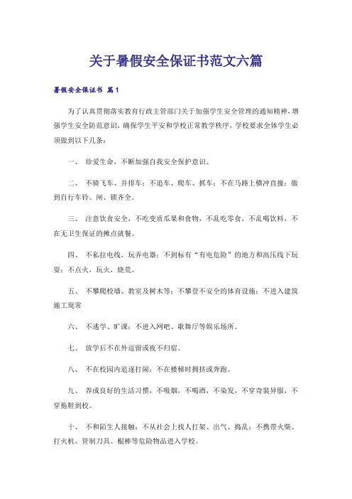 关于暑假安全保证书范文六篇