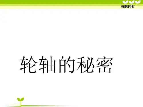 教科版六年级科学上册轮轴的秘密 (公开课 )