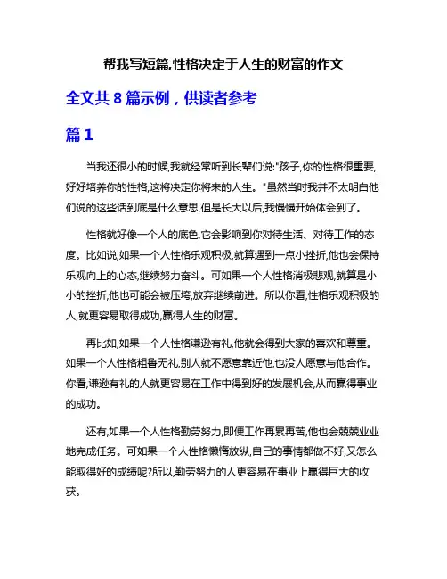 帮我写短篇,性格决定于人生的财富的作文