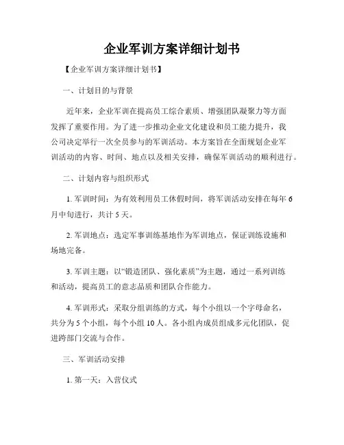 企业军训方案详细计划书