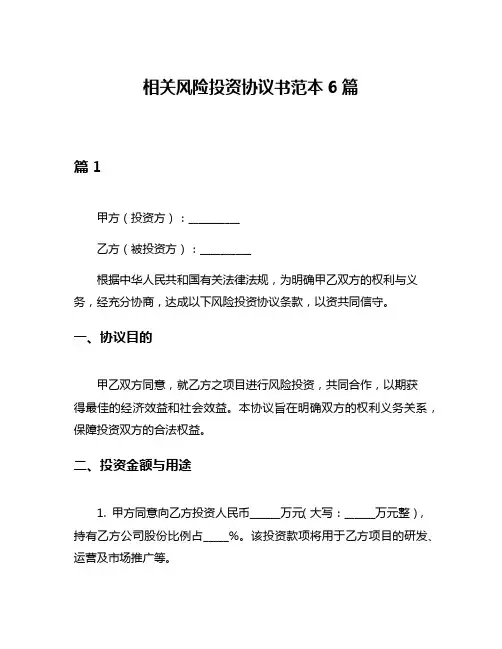 相关风险投资协议书范本6篇